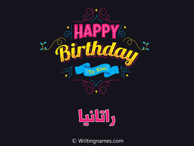 إسم راتانيا مكتوب على صور هابي بيرثداي مزخرف بالعربي
