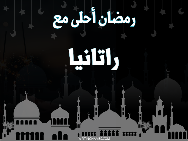 إسم راتانيا مكتوب على صور رمضان احلى مع مزخرف بالعربي