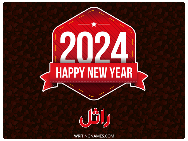 إسم راثل مكتوب على صور السنة الميلادية 2024 مزخرف بالعربي
