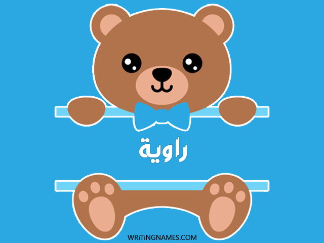 إسم راوية مكتوب على صور دبدوب مزخرف بالعربي