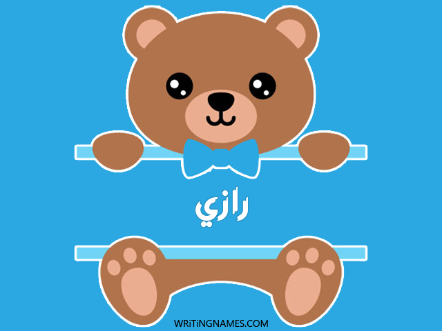 إسم رازي مكتوب على صور دبدوب مزخرف بالعربي