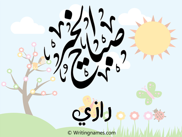 إسم رازي مكتوب على صور صباح الخير مزخرف بالعربي
