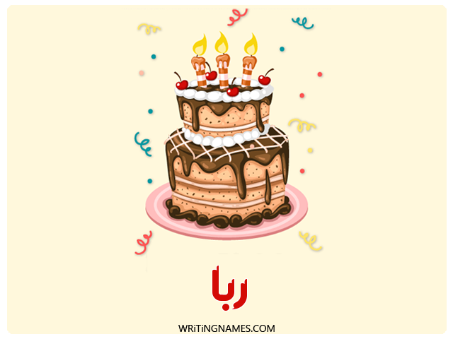 إسم ربا مكتوب على صور كعكة عيد ميلاد مزخرف بالعربي