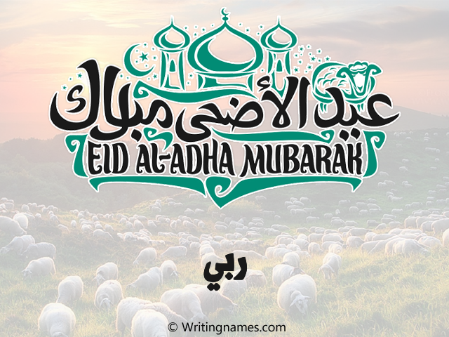 إسم ربي مكتوب على صور عيد اضحى مزخرف بالعربي