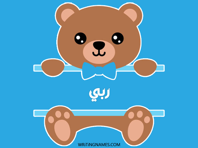 إسم ربي مكتوب على صور دبدوب مزخرف بالعربي