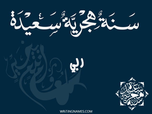 إسم ربي مكتوب على صور رأس السنة الهجرية مزخرف بالعربي