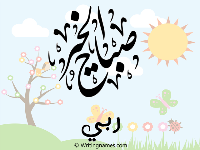 إسم ربي مكتوب على صور صباح الخير مزخرف بالعربي