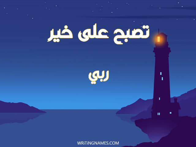 إسم ربي مكتوب على صور تصبح على خير مزخرف بالعربي