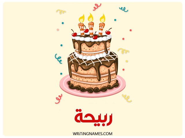 إسم ربيحة مكتوب على صور كعكة عيد ميلاد مزخرف بالعربي