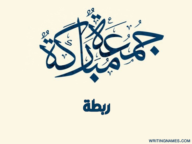 إسم ربطة مكتوب على صور جمعة مباركة مزخرف بالعربي