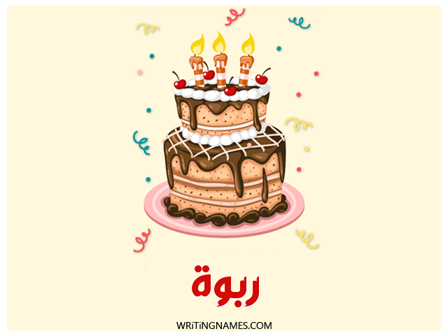 إسم ربوة مكتوب على صور كعكة عيد ميلاد مزخرف بالعربي