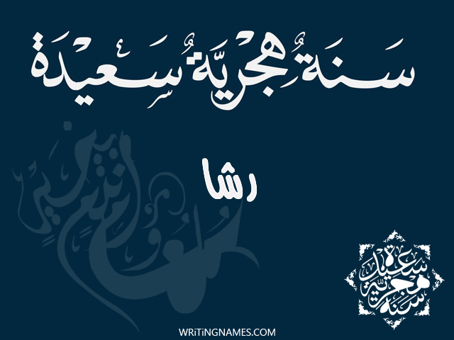 إسم رشا مكتوب على صور رأس السنة الهجرية مزخرف بالعربي