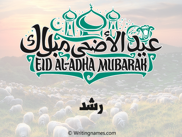 إسم رشد مكتوب على صور عيد اضحى مزخرف بالعربي