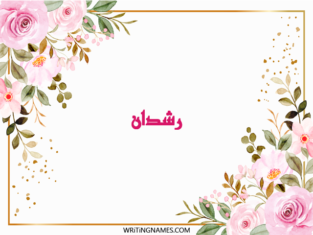 إسم رشدان مكتوب على صور ورد مزخرف بالعربي