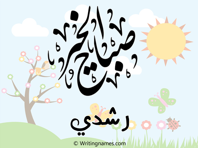إسم رشدي مكتوب على صور صباح الخير مزخرف بالعربي