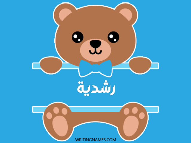 إسم رشدية مكتوب على صور دبدوب مزخرف بالعربي