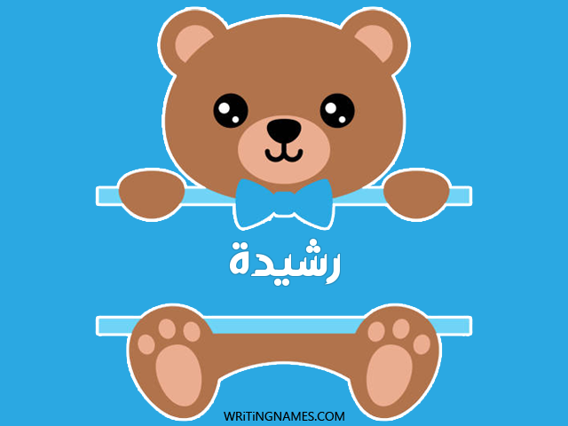 إسم رشيدة مكتوب على صور دبدوب مزخرف بالعربي