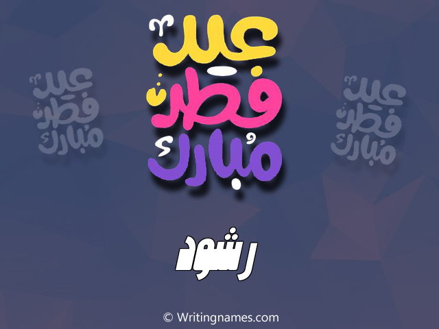 إسم رشود مكتوب على صور عيد فطر مبارك مزخرف بالعربي