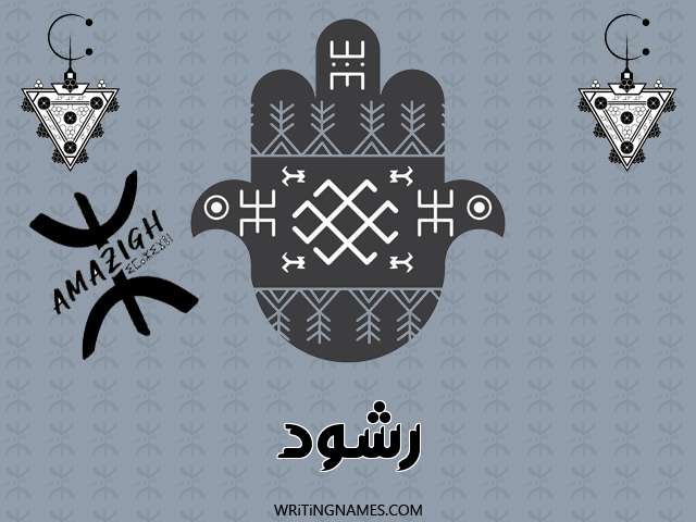 إسم رشود مكتوب على صور رأس السنة الأمازيغية مزخرف بالعربي