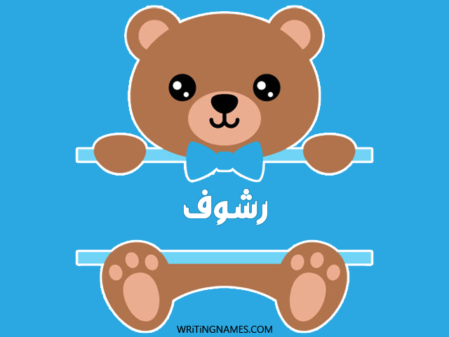 إسم رشوف مكتوب على صور دبدوب مزخرف بالعربي