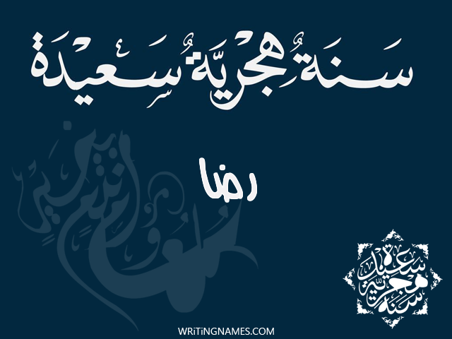 إسم رضا مكتوب على صور رأس السنة الهجرية مزخرف بالعربي