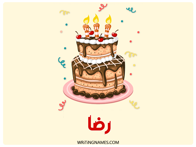 إسم رضا مكتوب على صور كعكة عيد ميلاد مزخرف بالعربي
