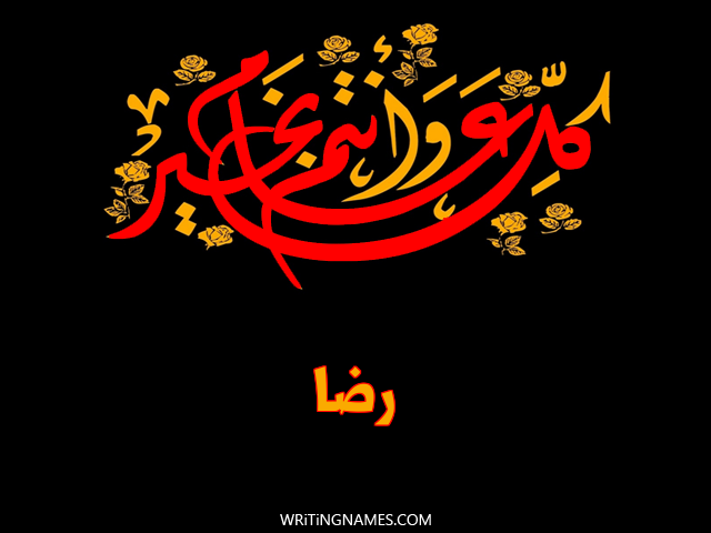 إسم رضا مكتوب على صور كل عام وأنتم بخير مزخرف بالعربي