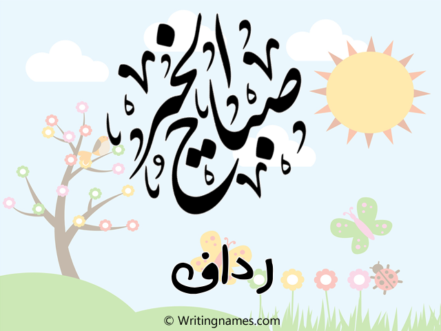 إسم رداف مكتوب على صور صباح الخير مزخرف بالعربي