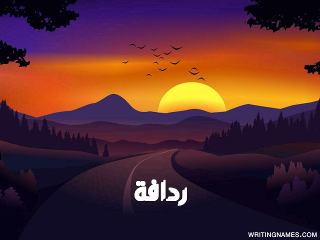 إسم ردافة مكتوب على صور غروب الشمس مزخرف بالعربي