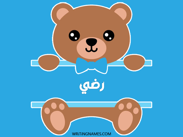 إسم رضي مكتوب على صور دبدوب مزخرف بالعربي