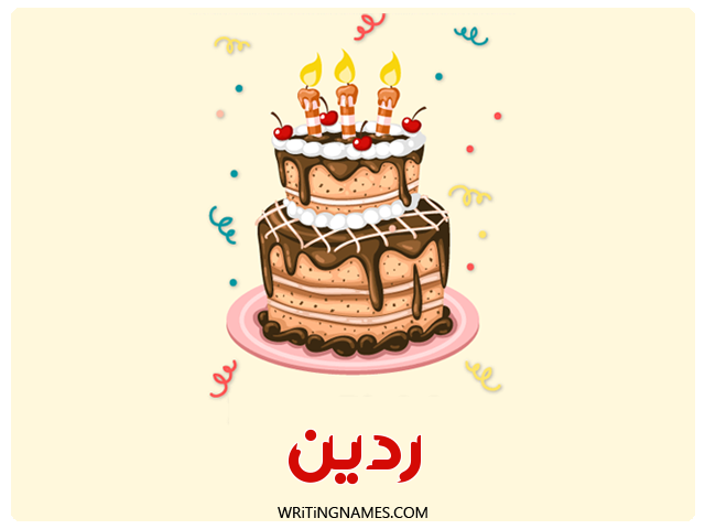 إسم ردين مكتوب على صور كعكة عيد ميلاد مزخرف بالعربي