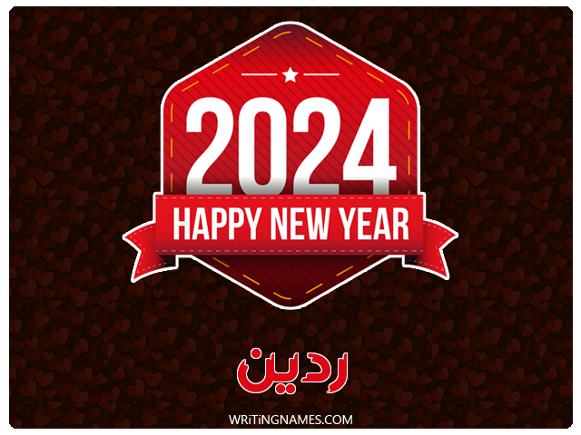 إسم ردين مكتوب على صور السنة الميلادية 2024 مزخرف بالعربي