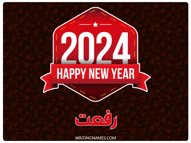 إسم رفعت مكتوب على صور السنة الميلادية 2024 مزخرف بالعربي