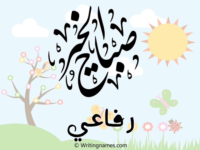 إسم رفاعي مكتوب على صور صباح الخير مزخرف بالعربي