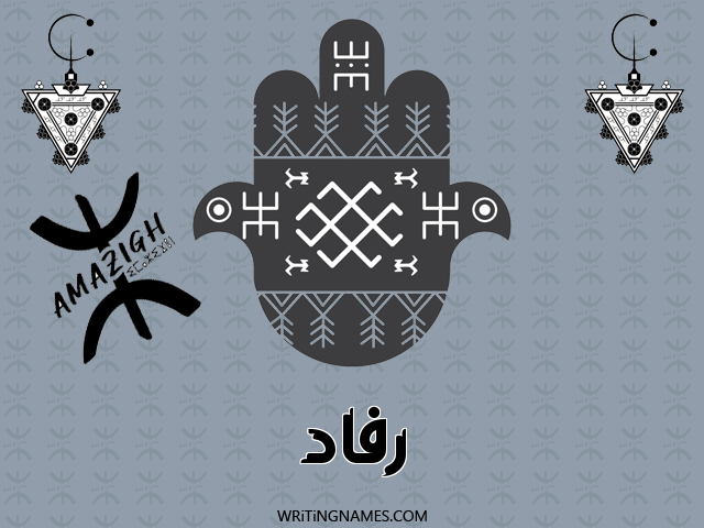 إسم رفاد مكتوب على صور رأس السنة الأمازيغية مزخرف بالعربي