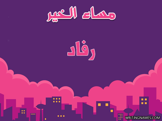 إسم رفاد مكتوب على صور مساء الخير مزخرف بالعربي