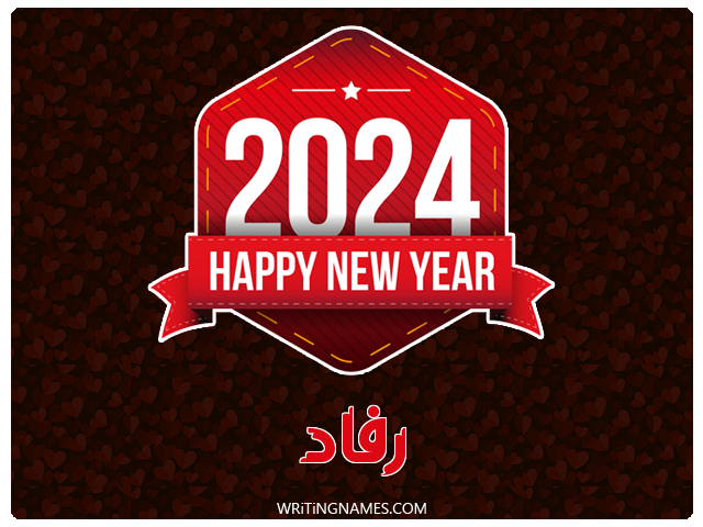 إسم رفاد مكتوب على صور السنة الميلادية 2024 مزخرف بالعربي