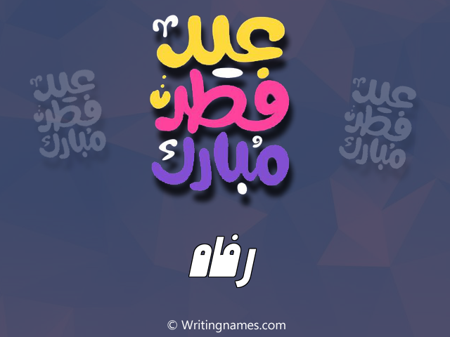إسم رفاه مكتوب على صور عيد فطر مبارك مزخرف بالعربي