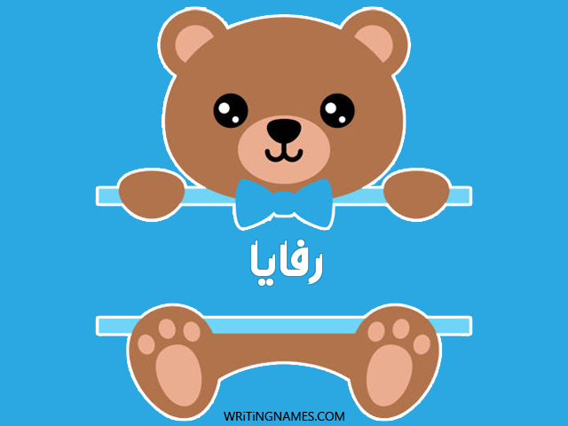 إسم رفايا مكتوب على صور دبدوب مزخرف بالعربي