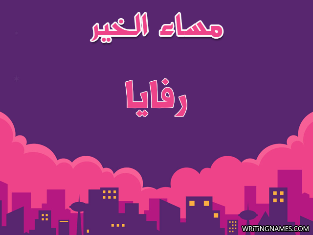 إسم رفايا مكتوب على صور مساء الخير مزخرف بالعربي