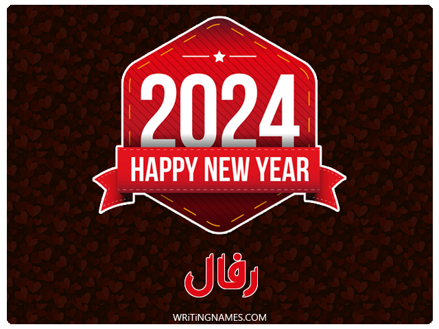 إسم رفال مكتوب على صور السنة الميلادية 2024 مزخرف بالعربي