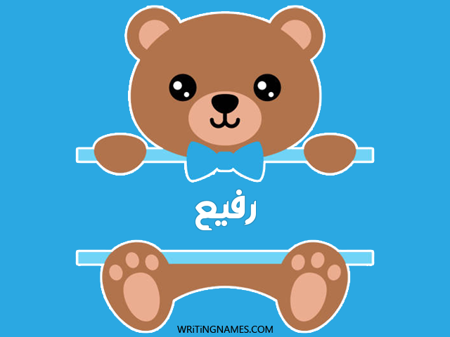 إسم رفيع مكتوب على صور دبدوب مزخرف بالعربي