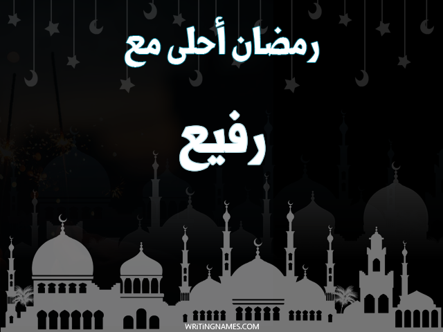 إسم رفيع مكتوب على صور رمضان احلى مع مزخرف بالعربي