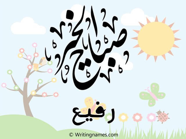 إسم رفيع مكتوب على صور صباح الخير مزخرف بالعربي