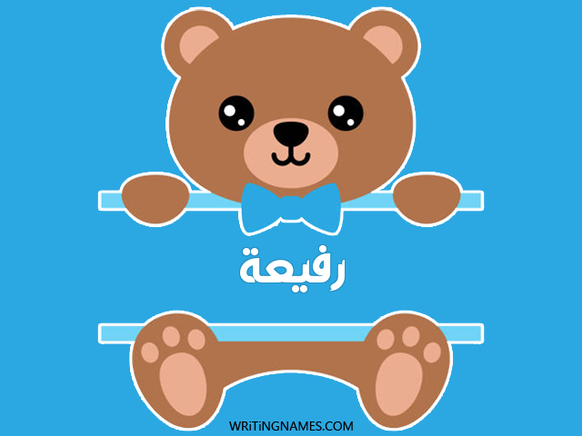 إسم رفيعة مكتوب على صور دبدوب مزخرف بالعربي