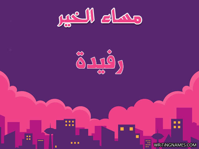 إسم رفيدة مكتوب على صور مساء الخير مزخرف بالعربي