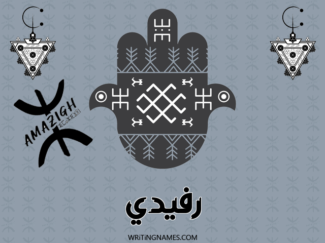 إسم رفيدي مكتوب على صور رأس السنة الأمازيغية مزخرف بالعربي