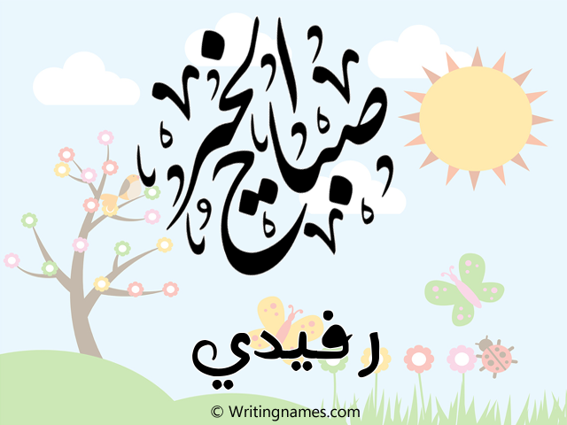 إسم رفيدي مكتوب على صور صباح الخير مزخرف بالعربي
