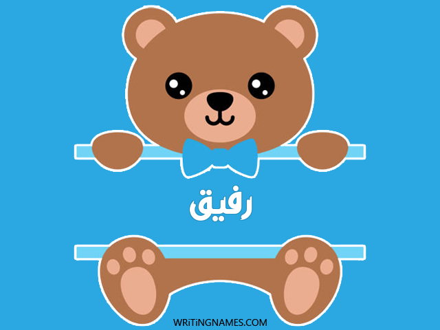 إسم رفيق مكتوب على صور دبدوب مزخرف بالعربي