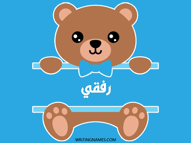 إسم رفقي مكتوب على صور دبدوب مزخرف بالعربي